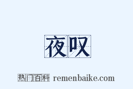 夜叹是什么意思的图片